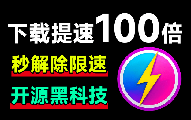 【1107】从此告别10KB网盘居然可提速100倍下载，且用且珍惜