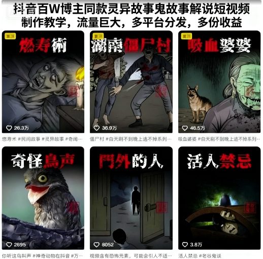 【19808】抖音百W博主同款灵异故事鬼故事解说短视频制作教学，流量巨大，多平台分发，多份收益