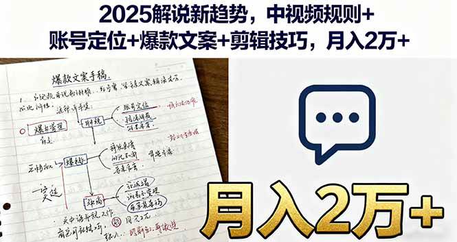 【19810】剧峰影视解说2025解说新趋势，中视频规则+账号定位+爆款文案+剪辑技巧，月入2万+