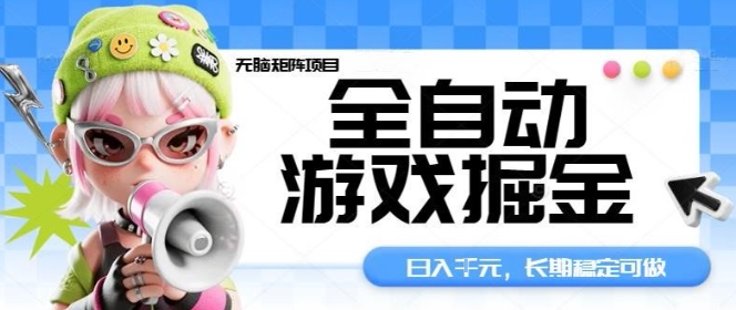 【19923】全自动游戏掘金无脑矩阵项目，日入多张，长期稳定可做，真正的睡后收入项目【揭秘】
