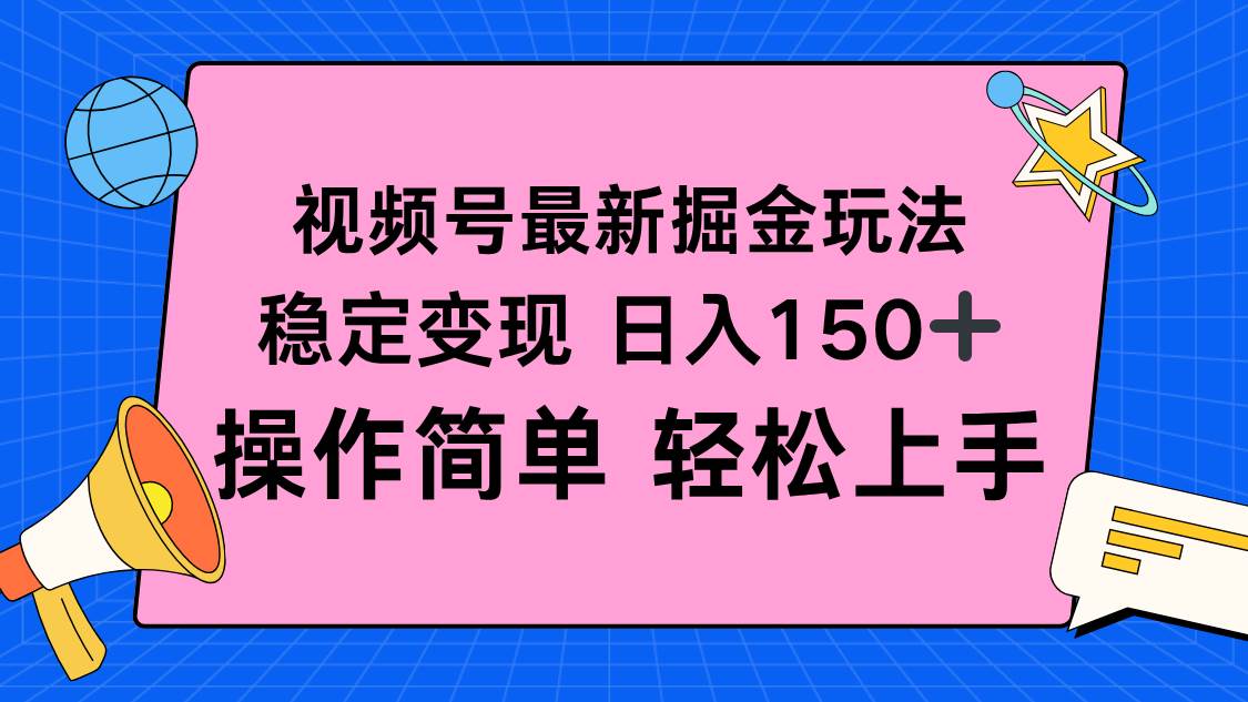 【20038】视频号掘金新玩法，稳定变现日入150+，操作简单轻松上手
