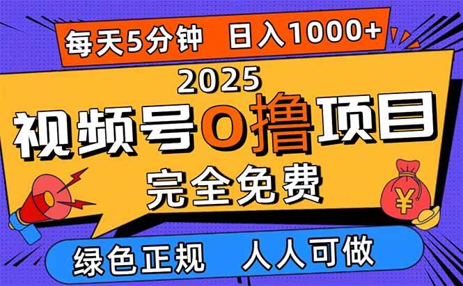 【20123】2025视频号0撸项目，5分钟一个号，日入1000+，人人可做