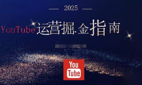 【20133】梁老师2025油管YouTuBe运营掘金指南，全方位帮你从零搭建油管运营体系