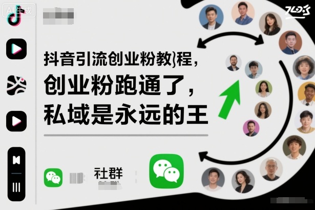 【20149】抖音引流创业粉教程，创业粉终于跑通了，私域是永远的王