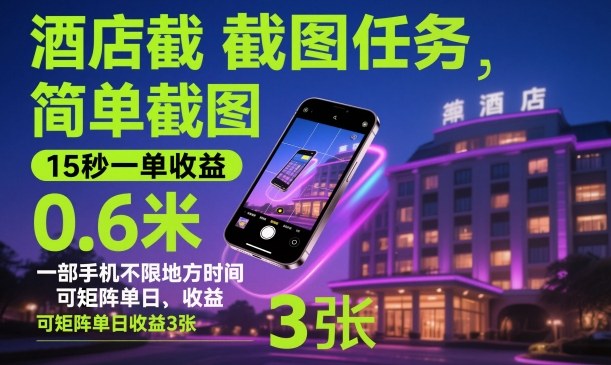 【20287】酒店截图任务，简单截图，15秒一单收益0.6米，一部手机不限地方时间，可矩阵单日收益3张【揭秘】