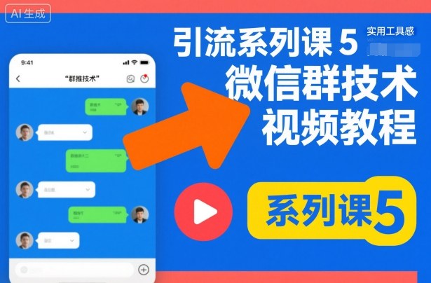 【20303】引流系列课5，微信群推技术视频教程