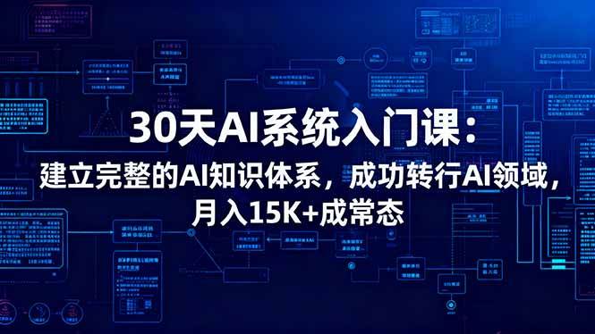 【20395】江大白30天AI系统入门课：建立完整的AI知识体系，成功转行AI领域,月入15K+成常态