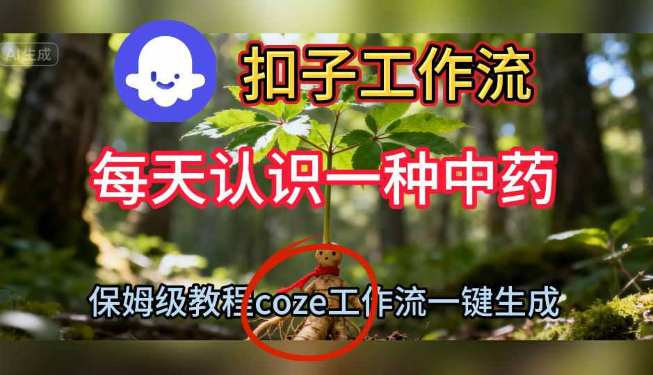 【20416】Coze扣子工作流一键生成每天认识一种中药短视频，保姆级搭建教学