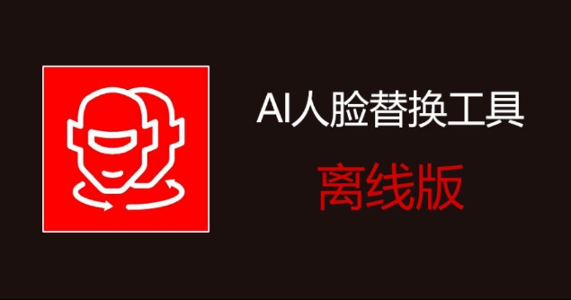 【1257】AI 人脸替换工具  强大又简单的AI换脸软件