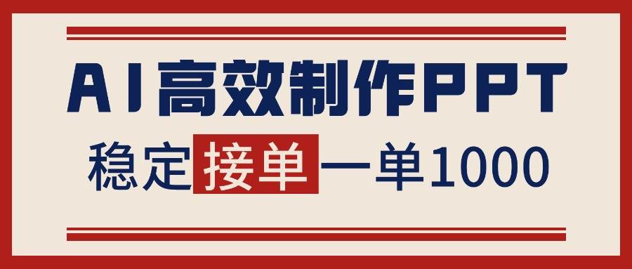 【20452】告别打工！用AI做PPT赚稿费，稳定月入1-2W，提供接单渠道