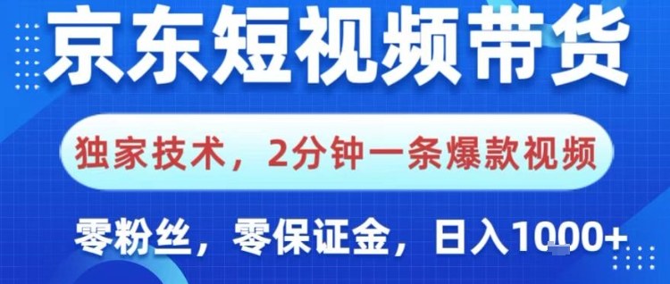 【20460】京东短视频带货，独家技术，2分钟一条爆款视频，0粉丝，0保证金，操作简单，日入1k【揭秘】