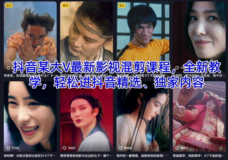 【20500】抖音某大V最新影视混剪课程，全新教学，轻松进抖音精选、独家内容