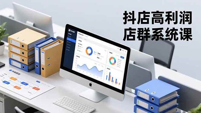 【20582】抖隐门抖店高利润店群系统课，店群搭建、选品策略、运营管控，构建标准体系，矩阵月入20万+