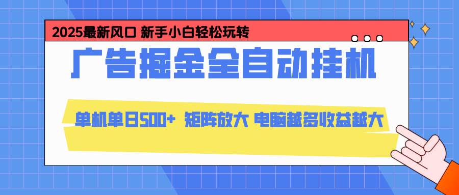 【20631】24小时广告全自动挂机，云机模拟器均可操作，矩阵挂机项目，上手难度低，单日收益500+
