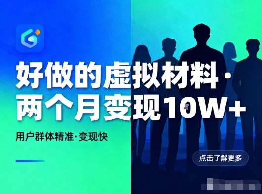 【20687】好做的小红书虚拟材料，用户群体精准，两个月变现几个W