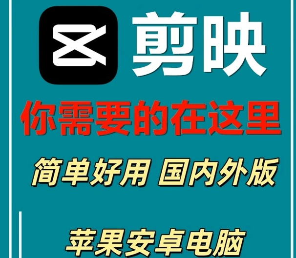 【1268】剪映永久绿色版全平台多版本