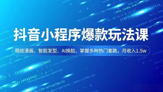 【20766】阿希传媒抖音小程序爆款玩法课，萌娃漫画、智能发型、AI换脸，掌握多种热门套路，月收入1.5w