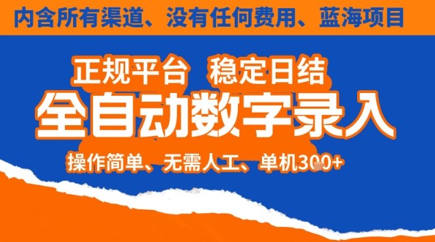【20767】全自动数字录入，单机日入3张+，内含所有渠道全程免费零成本，操作简单可矩阵开干【揭秘】