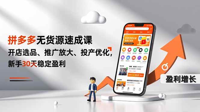 【20776】子枫老师拼多多无货源速成课，开店选品、推广放大、投产优化，新手30天稳定盈利