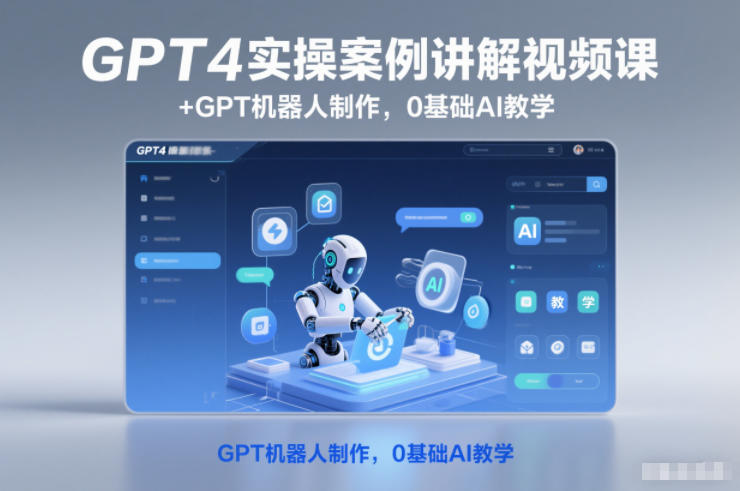 【20782】马老师GPT4实操案例讲解视频课+GPT机器人制作，0基础AI教学