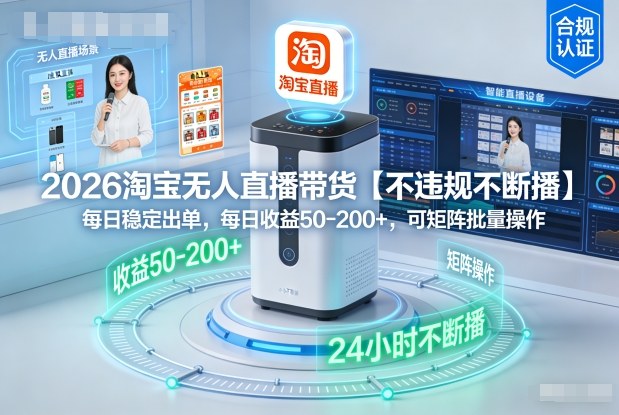 【20807】2026淘宝无人直播带货【不违规不断播】，每日稳定出单，每日收益50-2张+，可矩阵批量操作