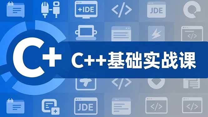 【20819】大话C++零基础实战课，夯实C语言基础、贯穿游戏项目、掌握开发思维，学成可挑战月薪15K+岗位