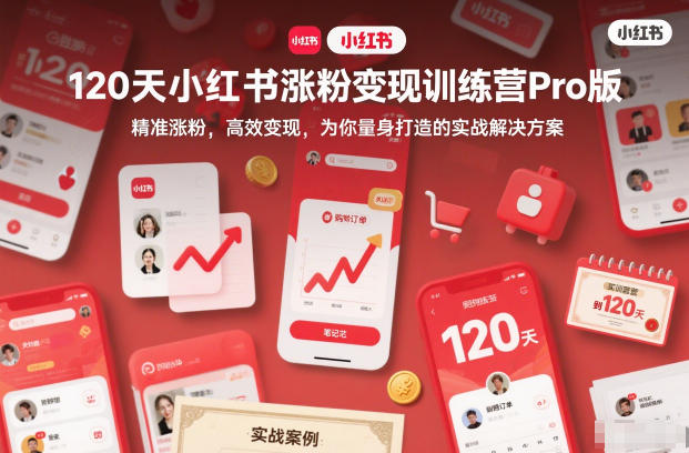【20869】艾敏120天小红书涨粉变现训练营Pro版，​精准涨粉，高效变现​，为你量身打造的实战解决方案
