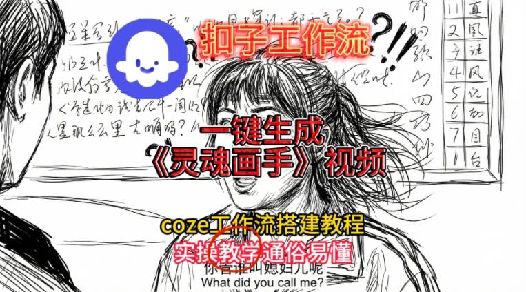【20934】灵魂画手视频扣子工作流搭建教程2025保姆级教程，Coze工作流一键搭建，直接生成灵魂画手风格视频