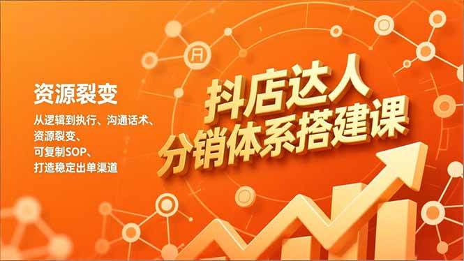 【20942】浩轩抖店达人分销体系搭建课，从逻辑到执行、沟通话术、资源裂变，可复制SOP，打造稳定出单渠道