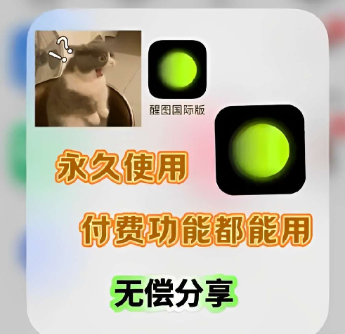 【1233】醒图国际版 解锁会员付费功能高级 修图、营销模板！！