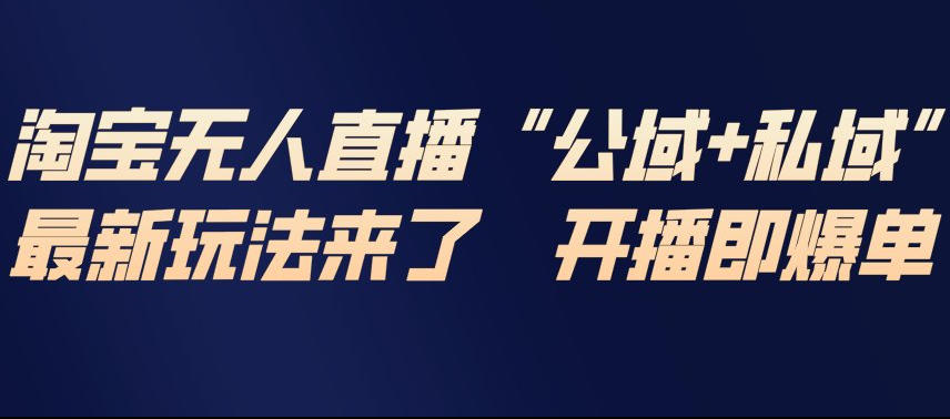 【21015】淘宝无人直播完整教程，公域+私域，最新玩法来了，开播即爆单