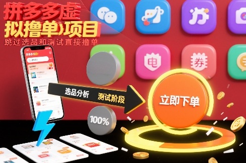 【21034】拼多多虚拟撸单项目，跳过选品和测试直接撸单