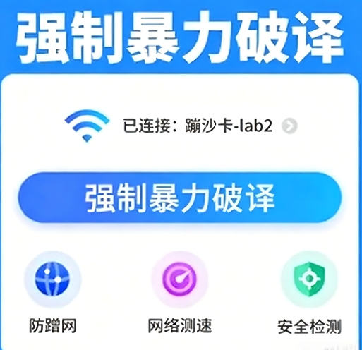 【1236】 WiFi密码爆破工具