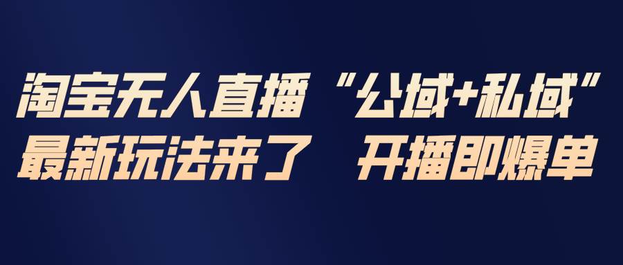 【21076】淘宝无人直播最新玩法，包含私域和公域两种玩法