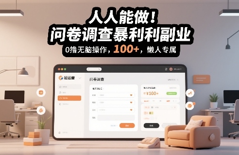 【21077】人人能做！问卷调查暴利副业，0撸无脑操作，每天轻松日入100+，懒人专属【揭秘】