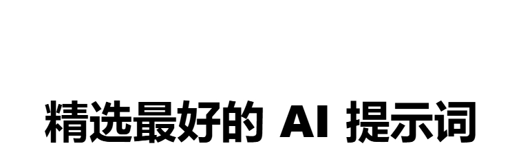 【21086】AI提示词：可视化网页 v3