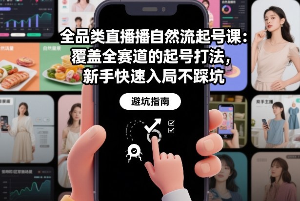 纪问全品类直播自然流起号课：覆盖全赛道的起号打法，新手快速入局不踩坑