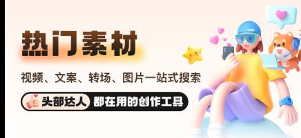 【1244】素材全能王高清视频，图片，文案 适和自媒体用户