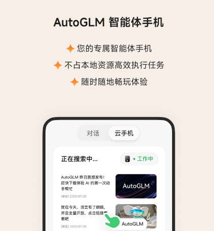 【1247】AutoGLM一句话指令跨平台任务 秒完成