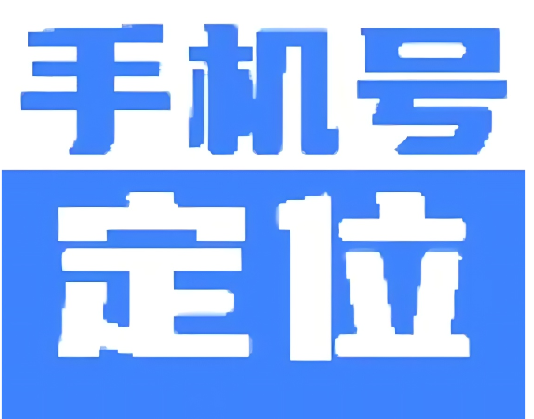 【1251】手机号定位精灵实时定位打卡查岗 必备解锁会员