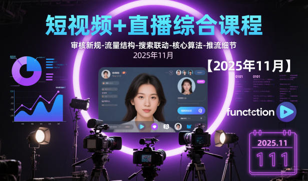 泛小识短视频+直播综合课程，审核新规-流量结构-搜索联动-核心算法-推流细节【更新2025年1月26日】
