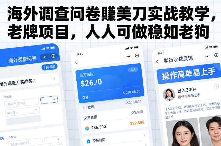 【21170】见知教育海外调查问卷賺美刀实战教学，老牌项目，人人可做稳如老狗