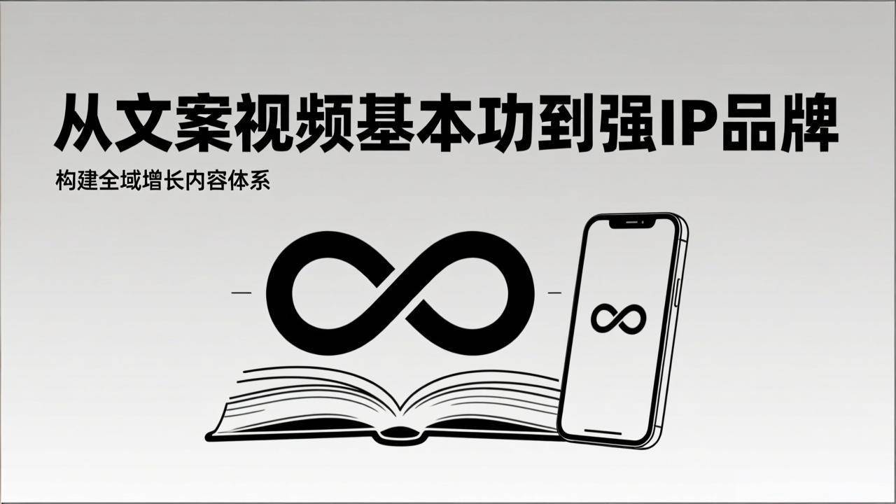安先生2026内容获客系统课：从文案视频基本功到强IP品牌，构建全域增长内容体系