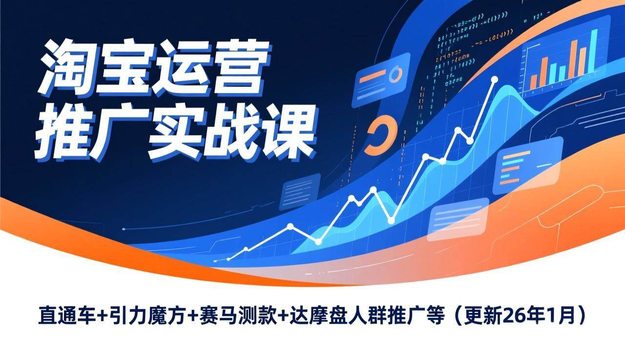 老邓电商淘宝运营推广实战课，直通车+引力魔方+赛马测款+达摩盘人群推广等（更新26年1月31日）