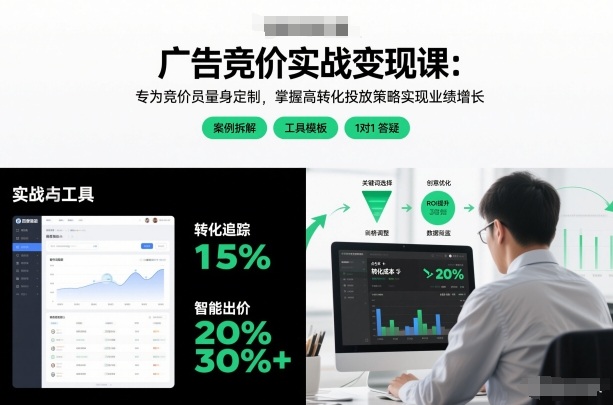 厚昌广告竞价实战变现课：专为竞价员量身定制，掌握高转化投放策略实现业绩增长（更新2026年2月4日）