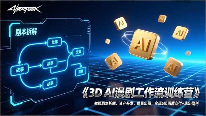 超哥3D AI漫剧工作流训练营：教授剧本拆解、资产开发、批量出图，实现S级画质交付+稳定盈利