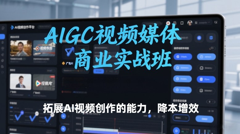 【21223】邢帅教育AIGC视频媒体商业实战班，拓展AI视频创作的能力，降本增效