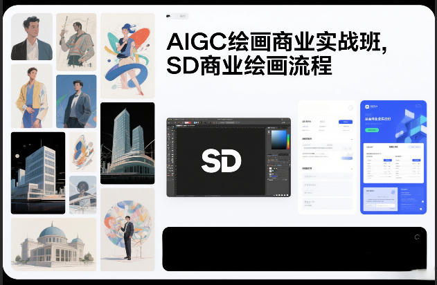 邢帅教育AIGC绘画商业实战班，SD商业绘画流程