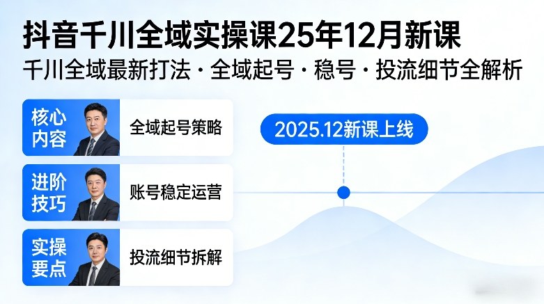 【21268】老九抖音千川全域全域实操课25年12月新课，千川全域最新打法，全域起号，稳号，投流细节全部都有