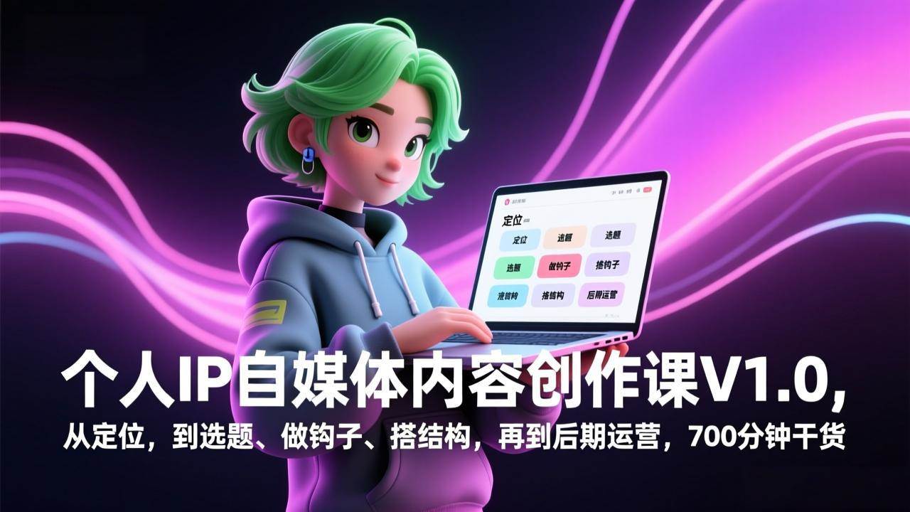 龙三郎个人IP自媒体内容创作课V1.0，从定位，到选题、做钩子、搭结构，再到后期运营，700分钟干货